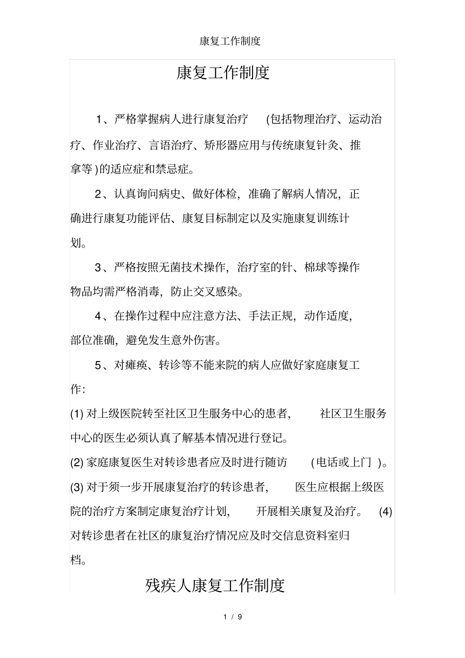 康复工作制度_第1页