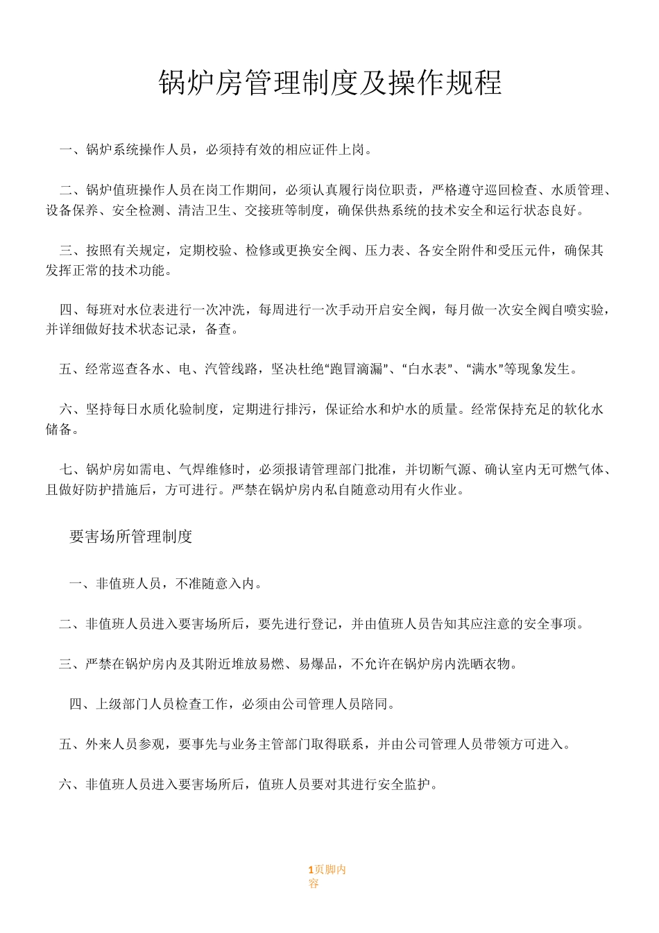 锅炉房管理规章制度及操作规程_第1页