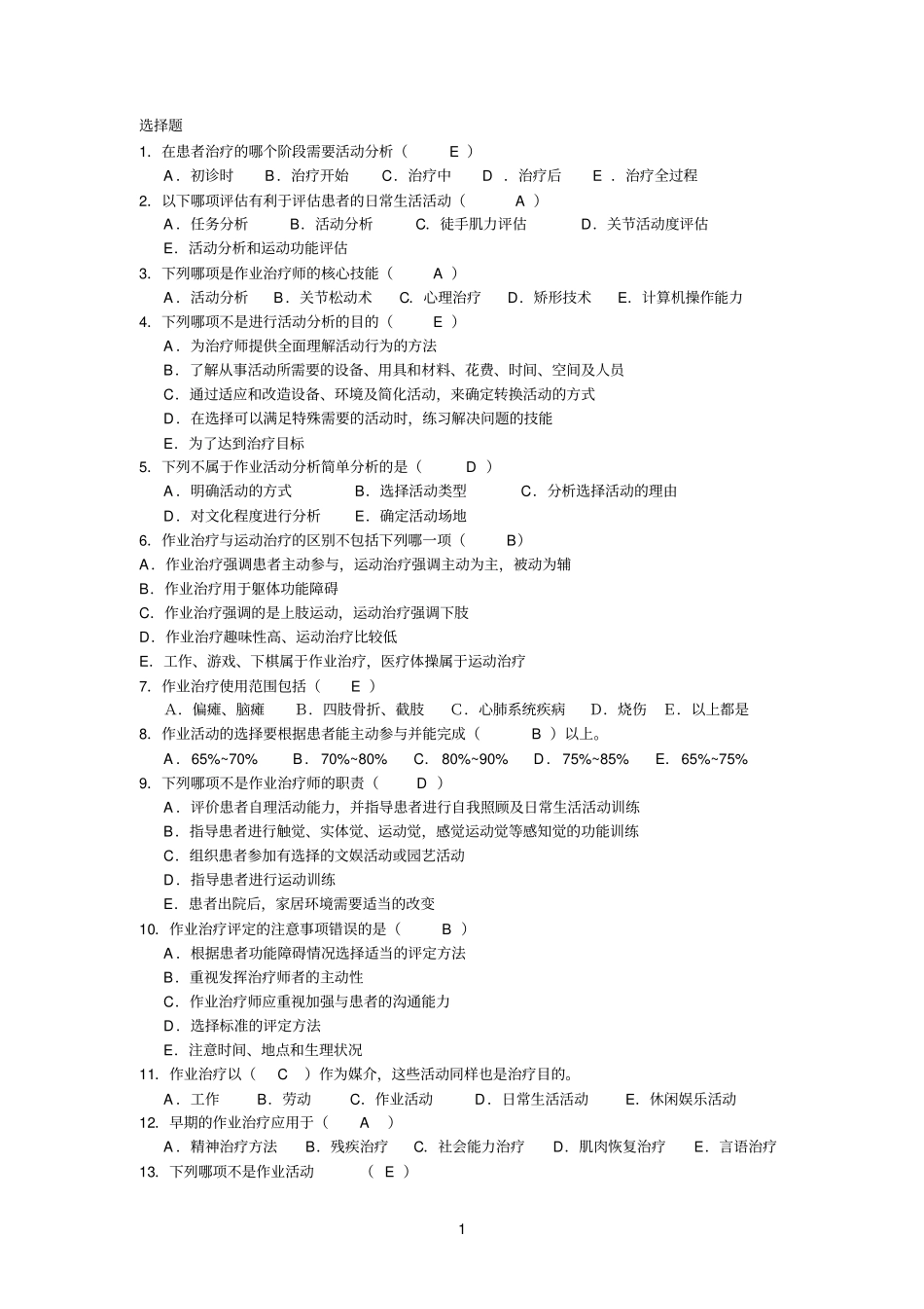 康复治疗学作业治疗单选题_第1页