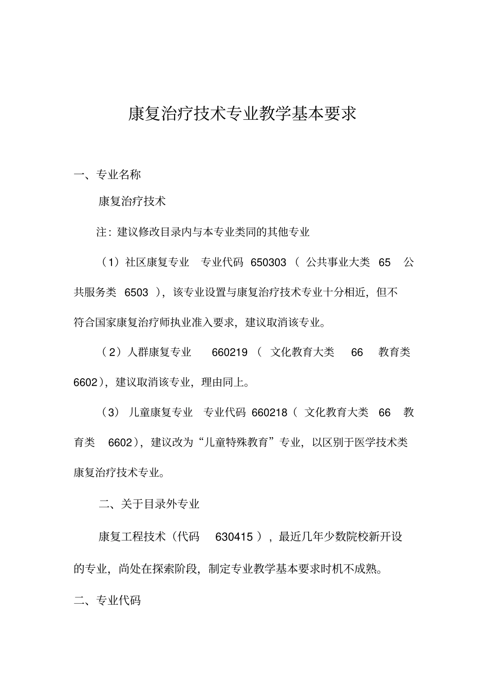 康复治疗技术专业教学基本要求_第1页