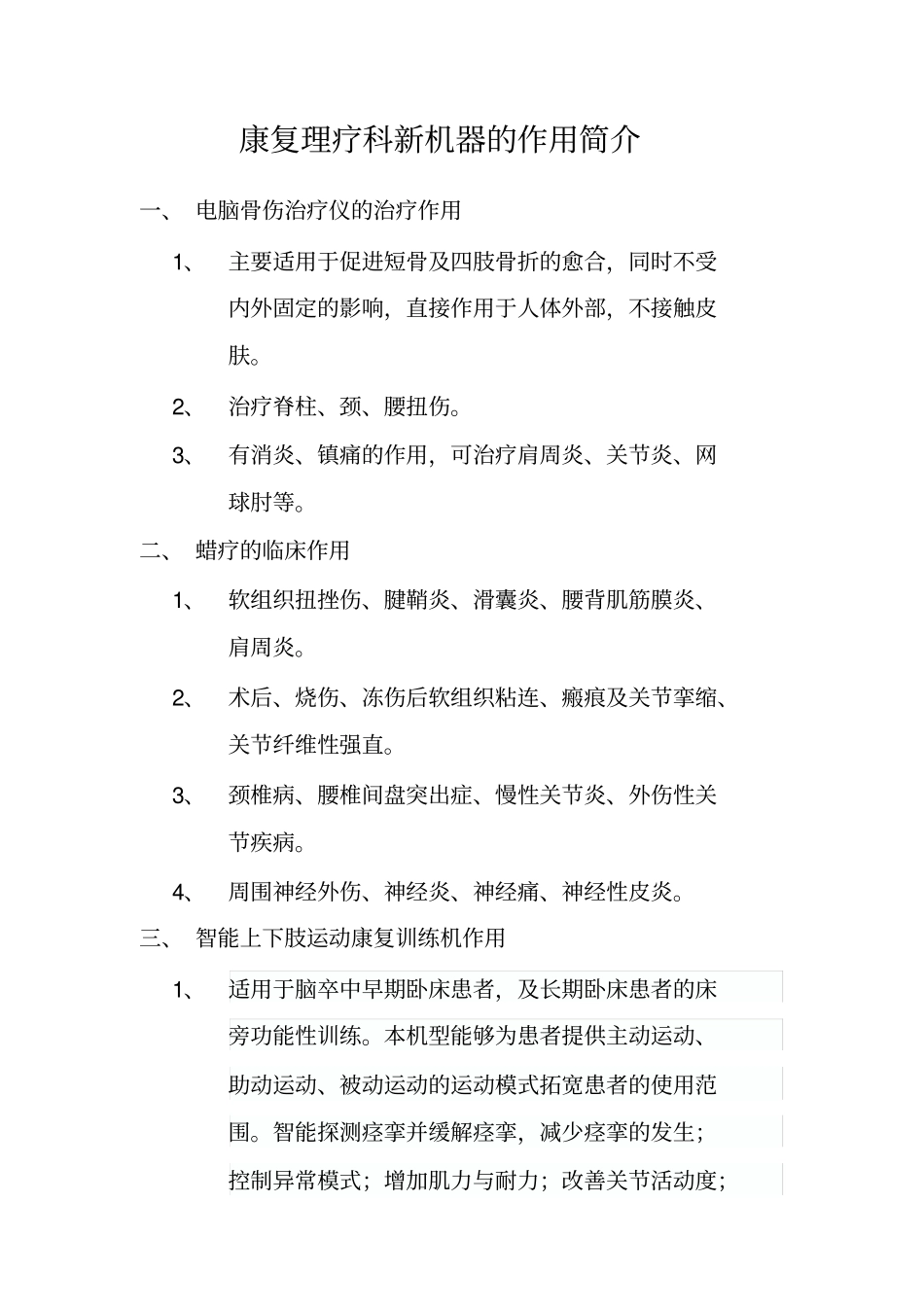 康复理疗科新机器的作用简介_第1页