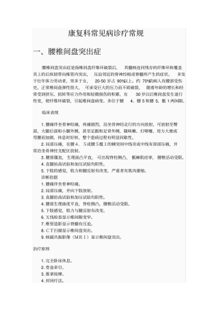 康复科常见病诊疗常规
