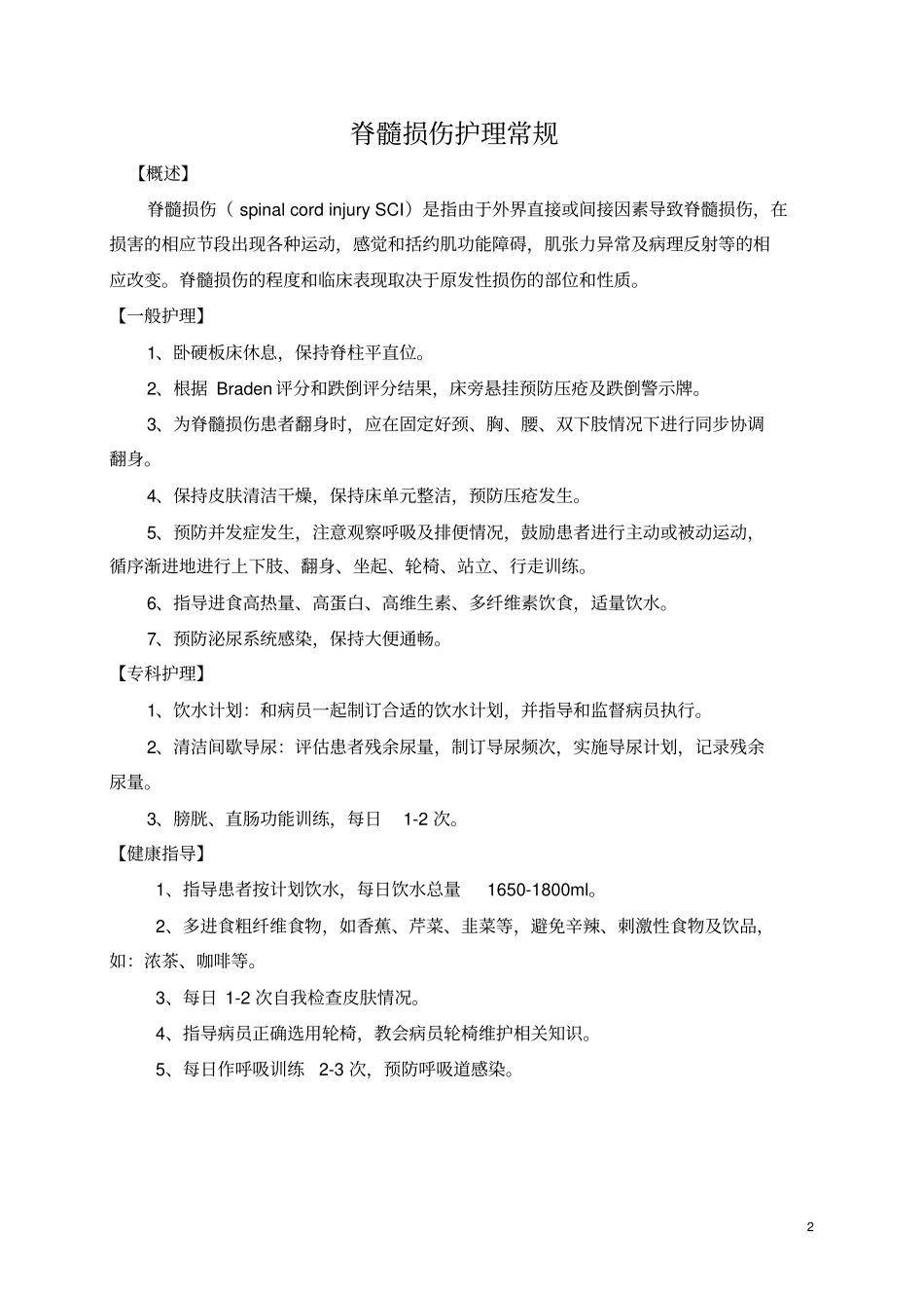 康复科护理常规剖析_第2页
