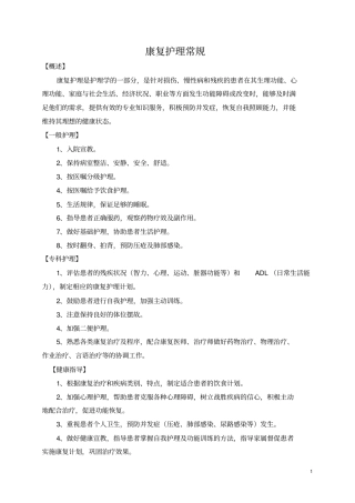 康复科护理常规剖析