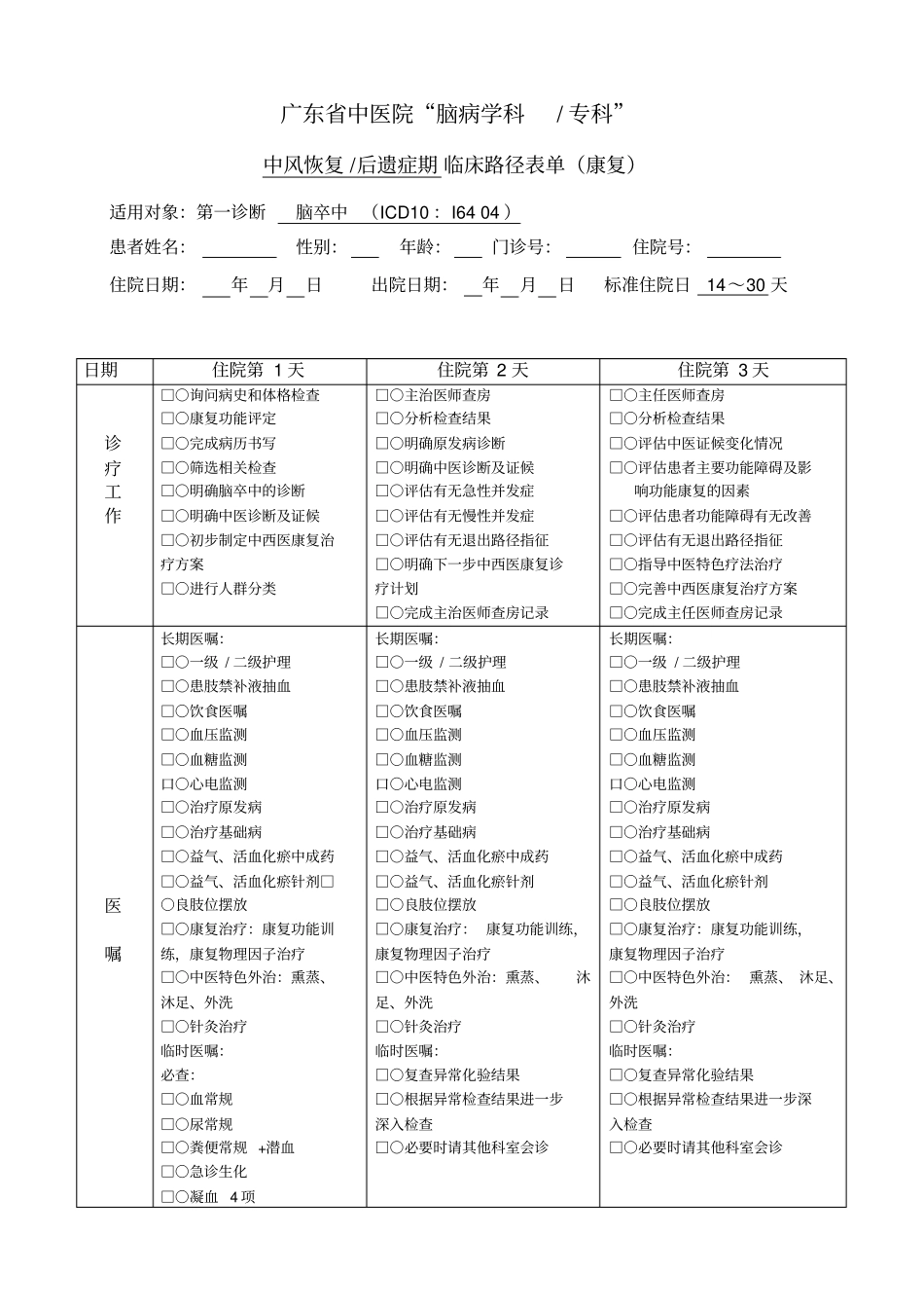 康复科中风恢复后遗症期临床路径表卫生部格式_第1页