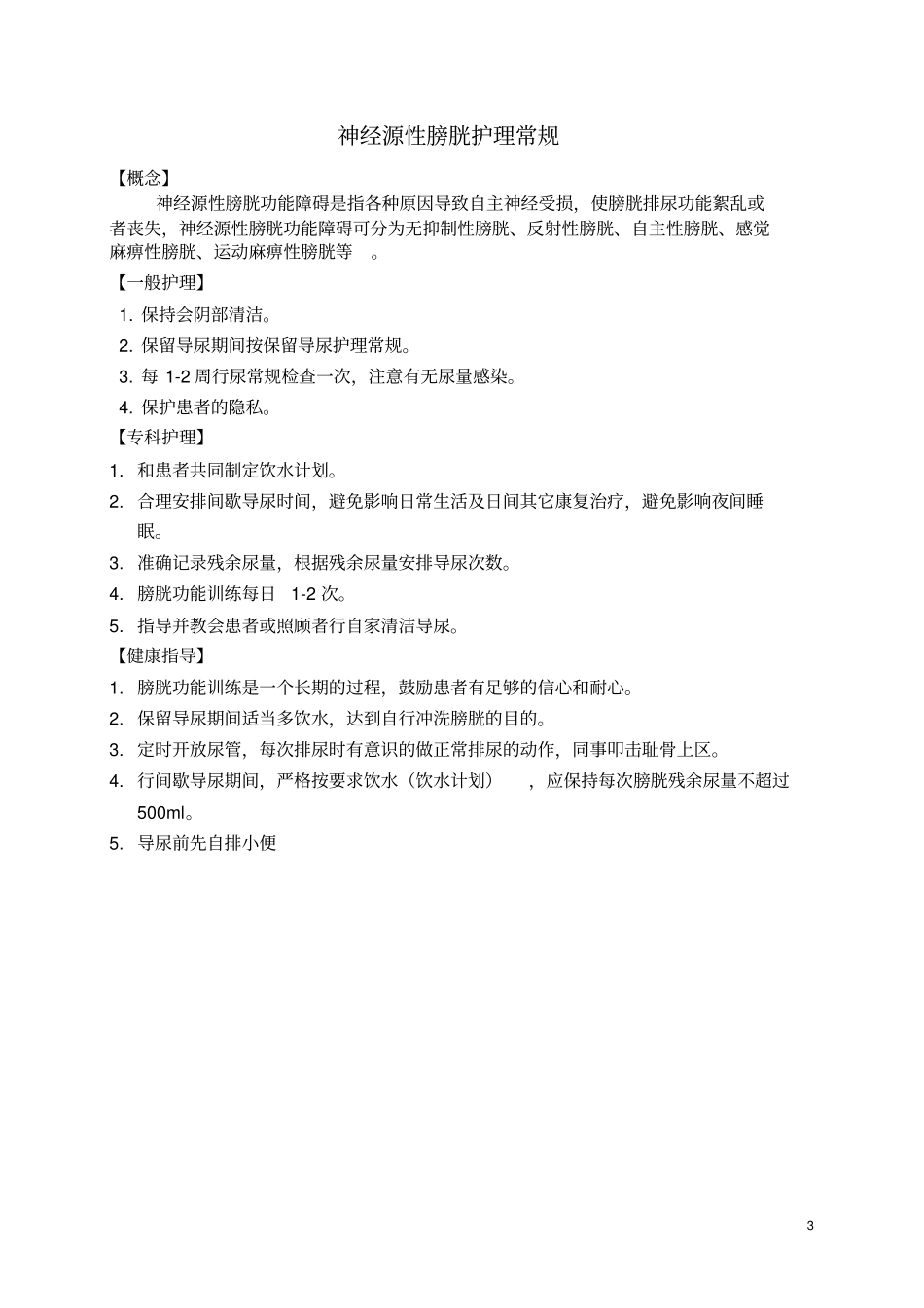 康复科护理常规讲解_第3页