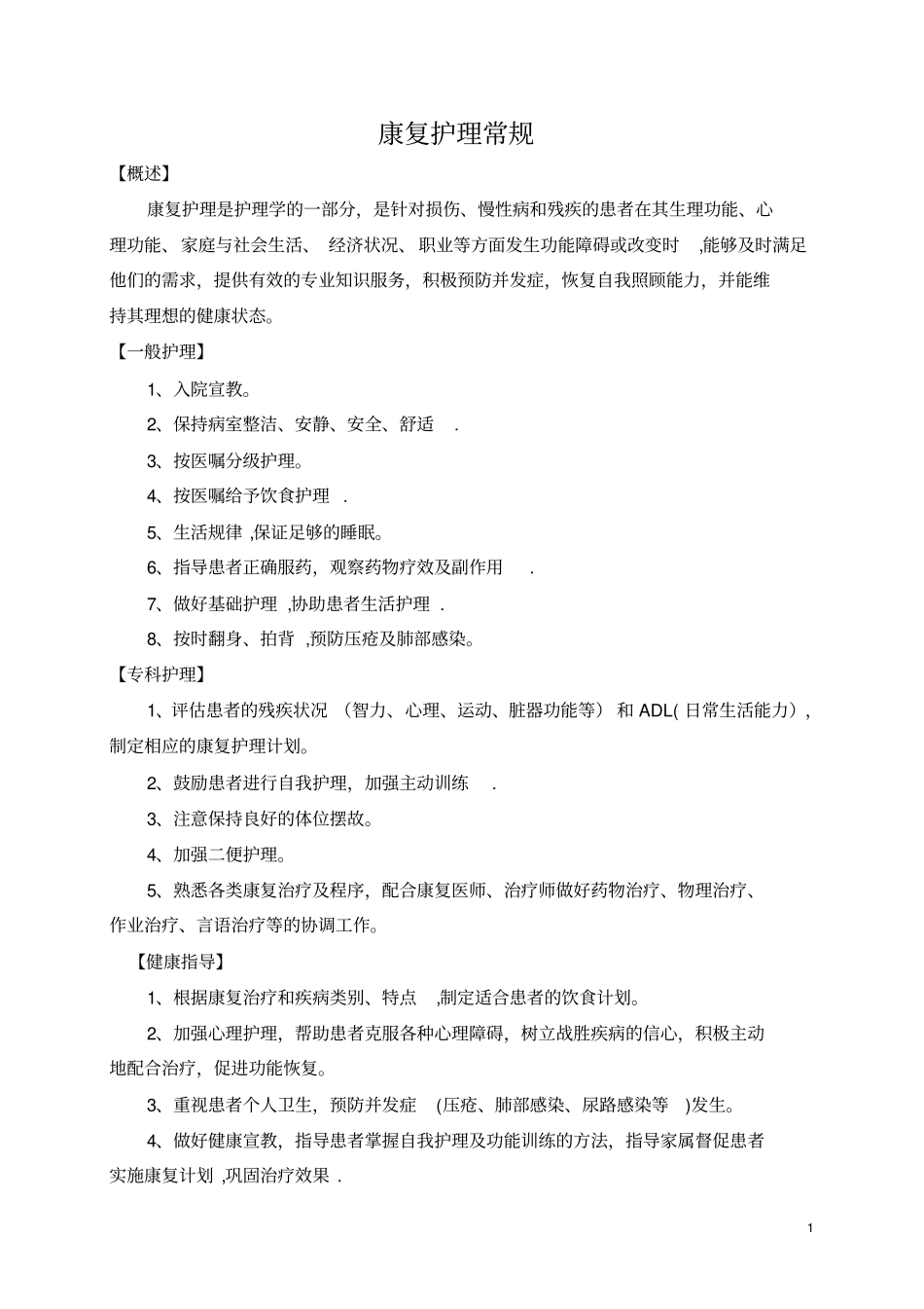 康复科护理常规_第1页