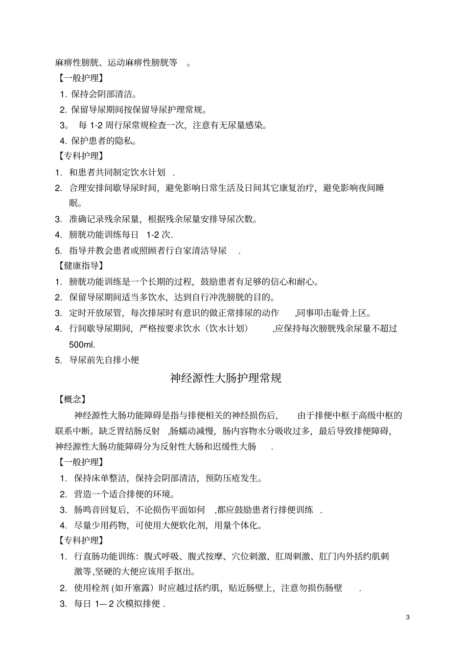 康复科护理常规_第3页