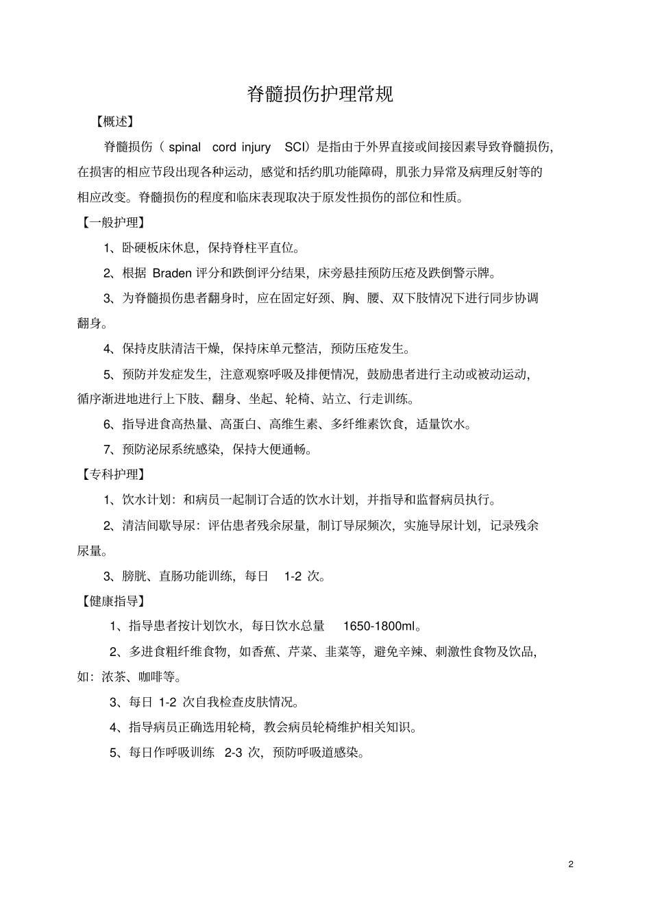 康复科护理的常规_第2页