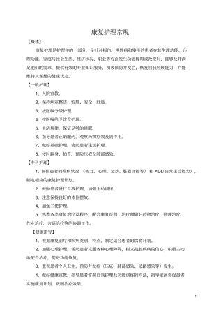 康复科护理的常规