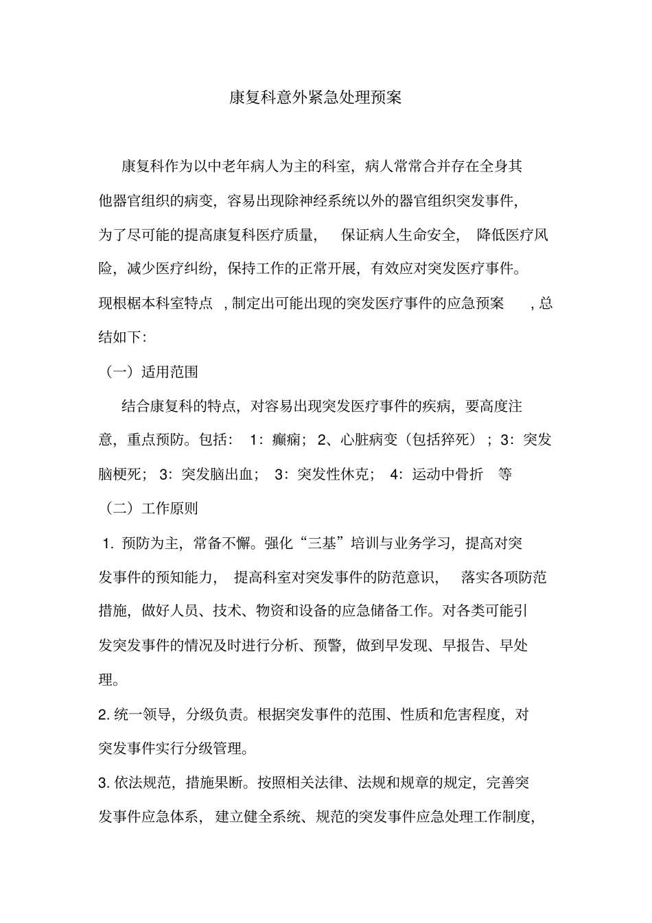 康复科意外紧急处理预案剖析_第1页