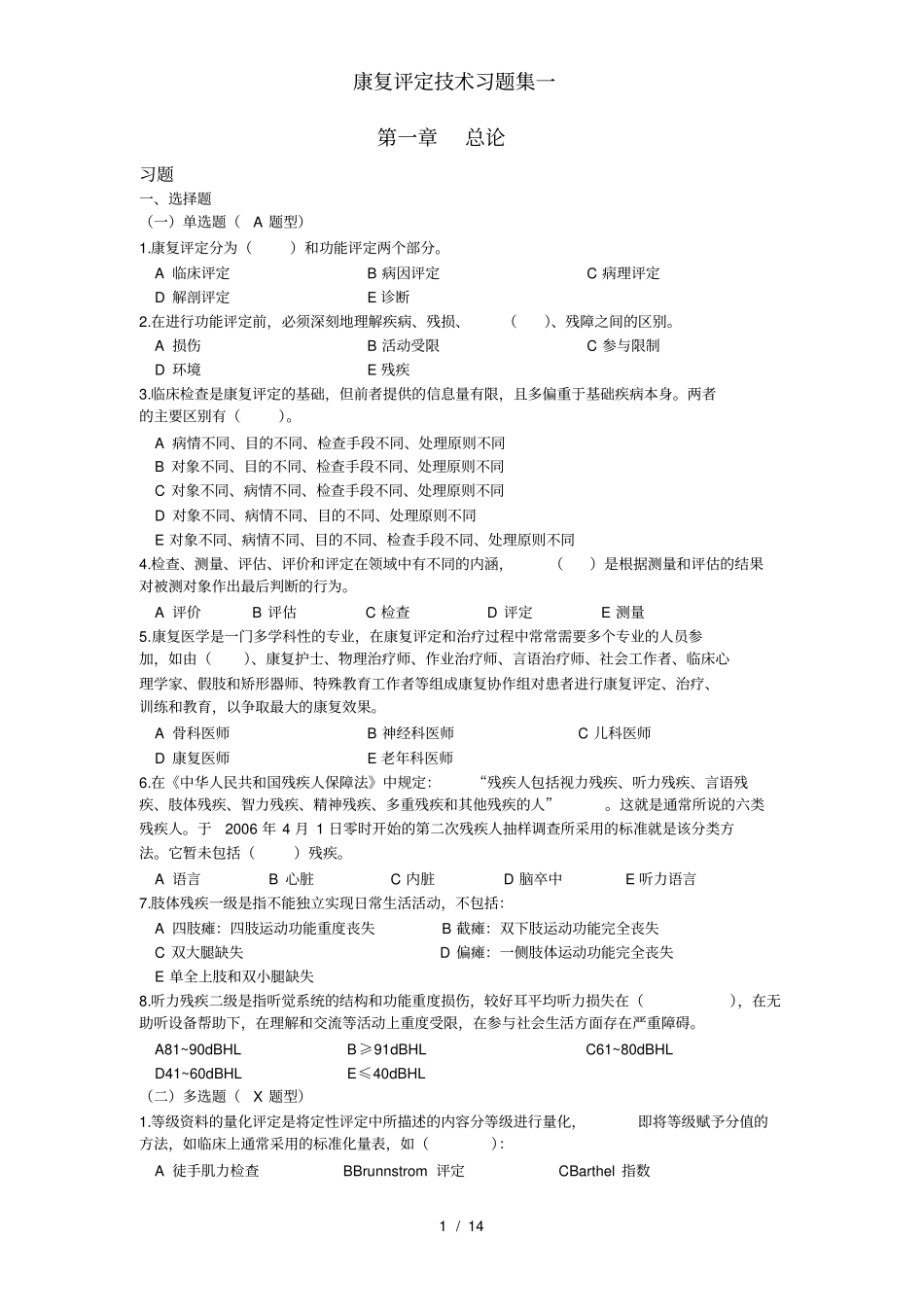 康复评定技术习题集一_第1页