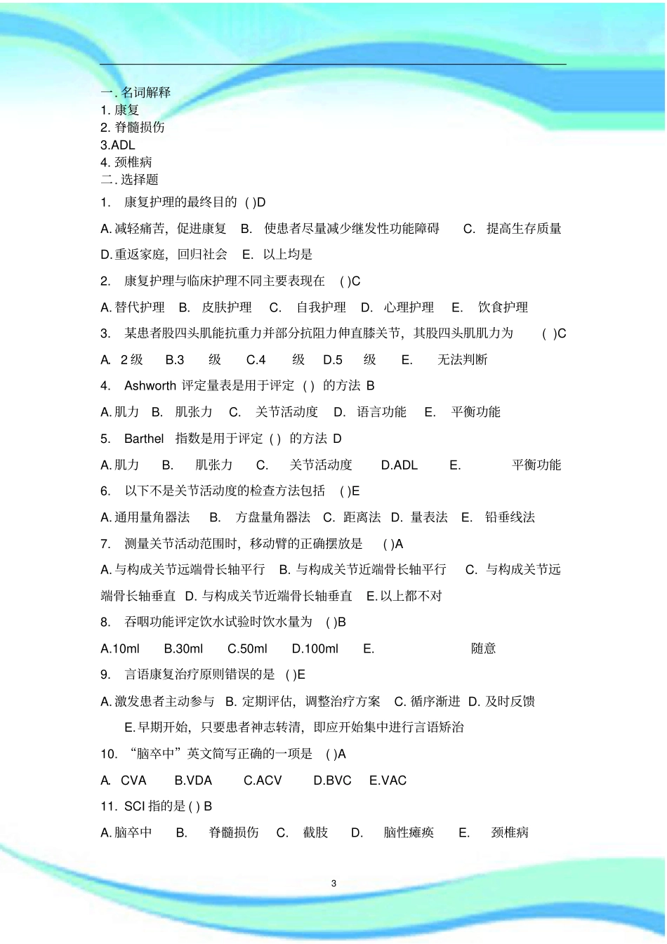 康复护理考试_第3页