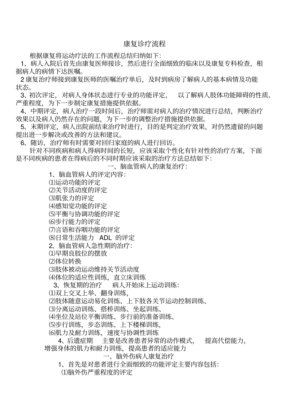 康复诊疗流程_第1页