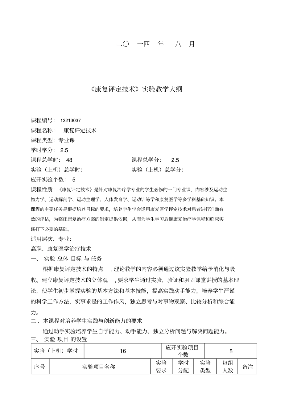 康复评定试验教学大纲_第2页