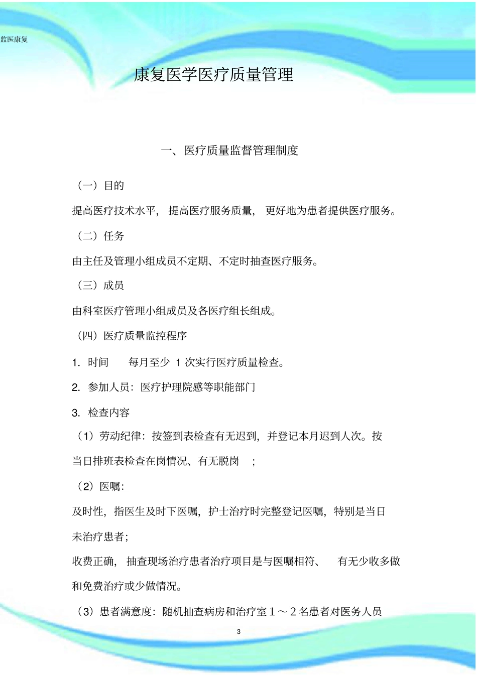 康复科医疗质量管理制度月使用_第3页