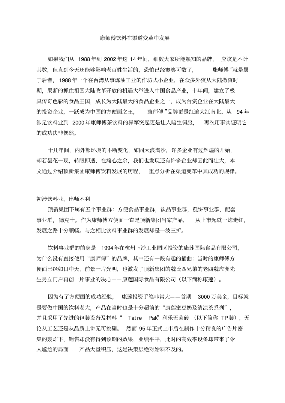 康师傅的渠道变革_第1页