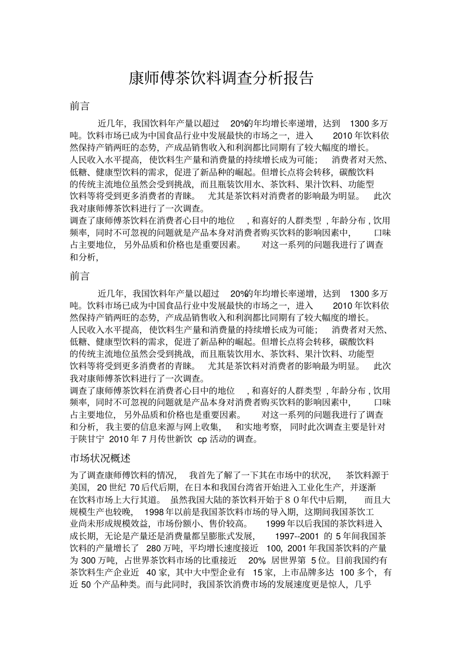 康师傅茶饮料调查报告_第1页