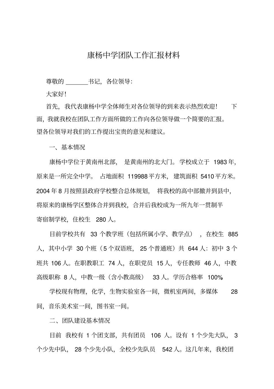 康杨中学团队工作汇报材料_第1页