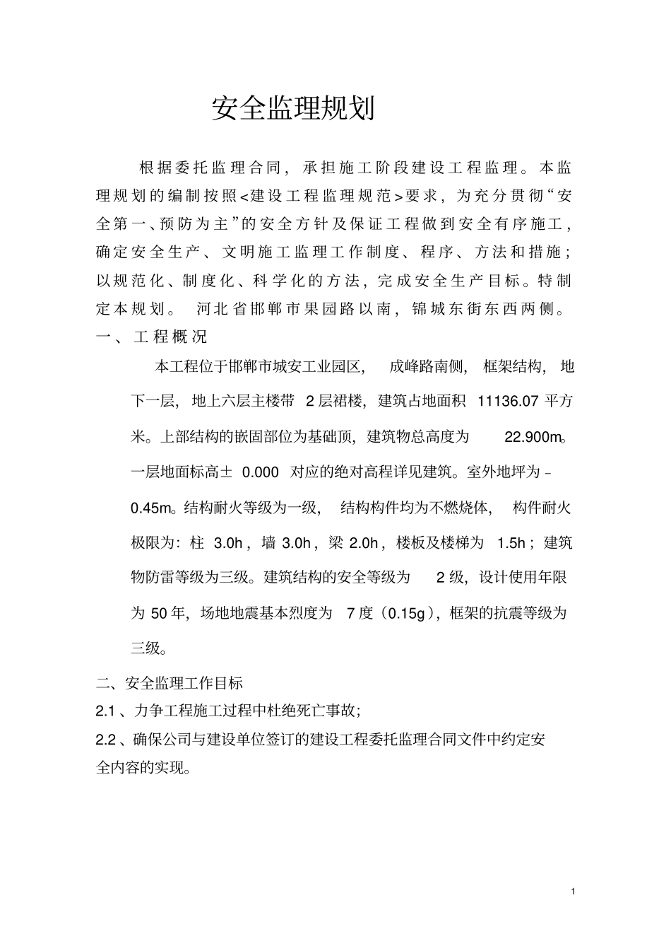 康通物流园区安全监理规划_第2页