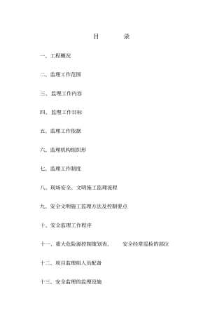 康通物流园区安全监理规划