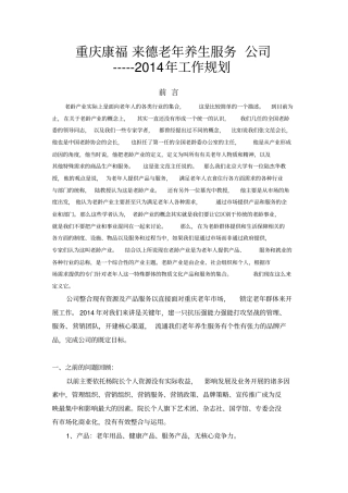 康福来德2014年工作计划