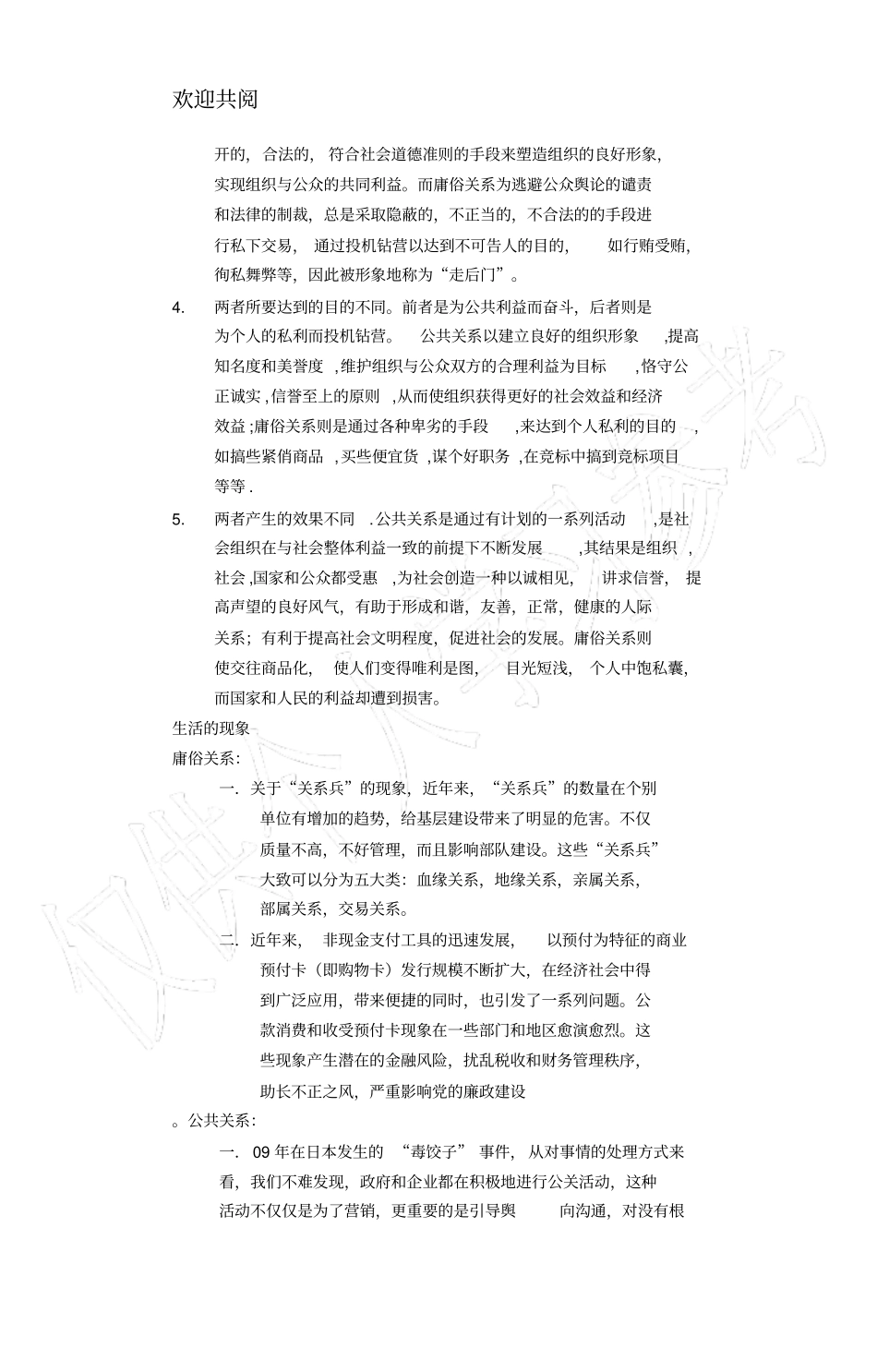 庸俗关系与公共关系_第2页