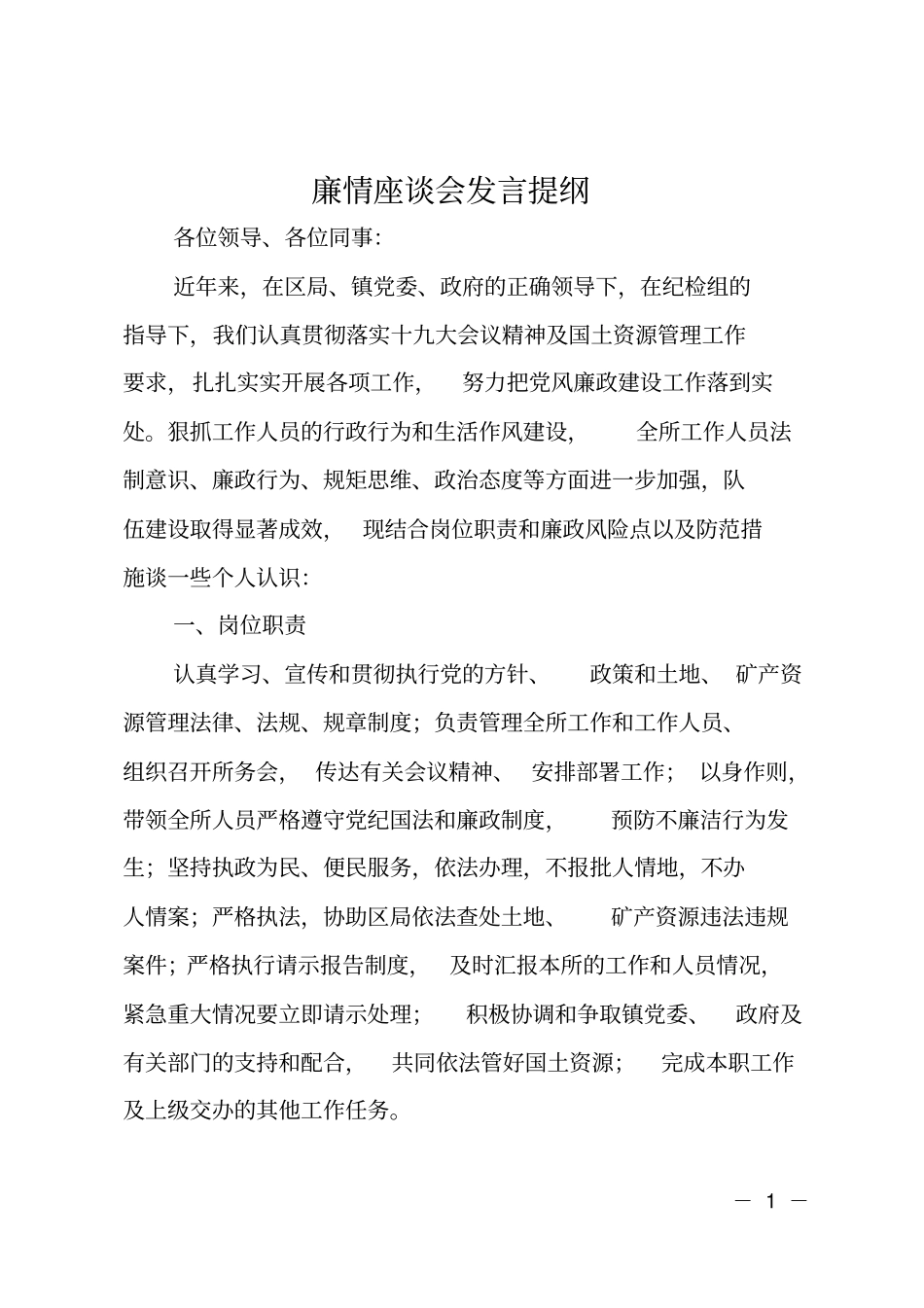 廉情座谈会发言提纲_第1页