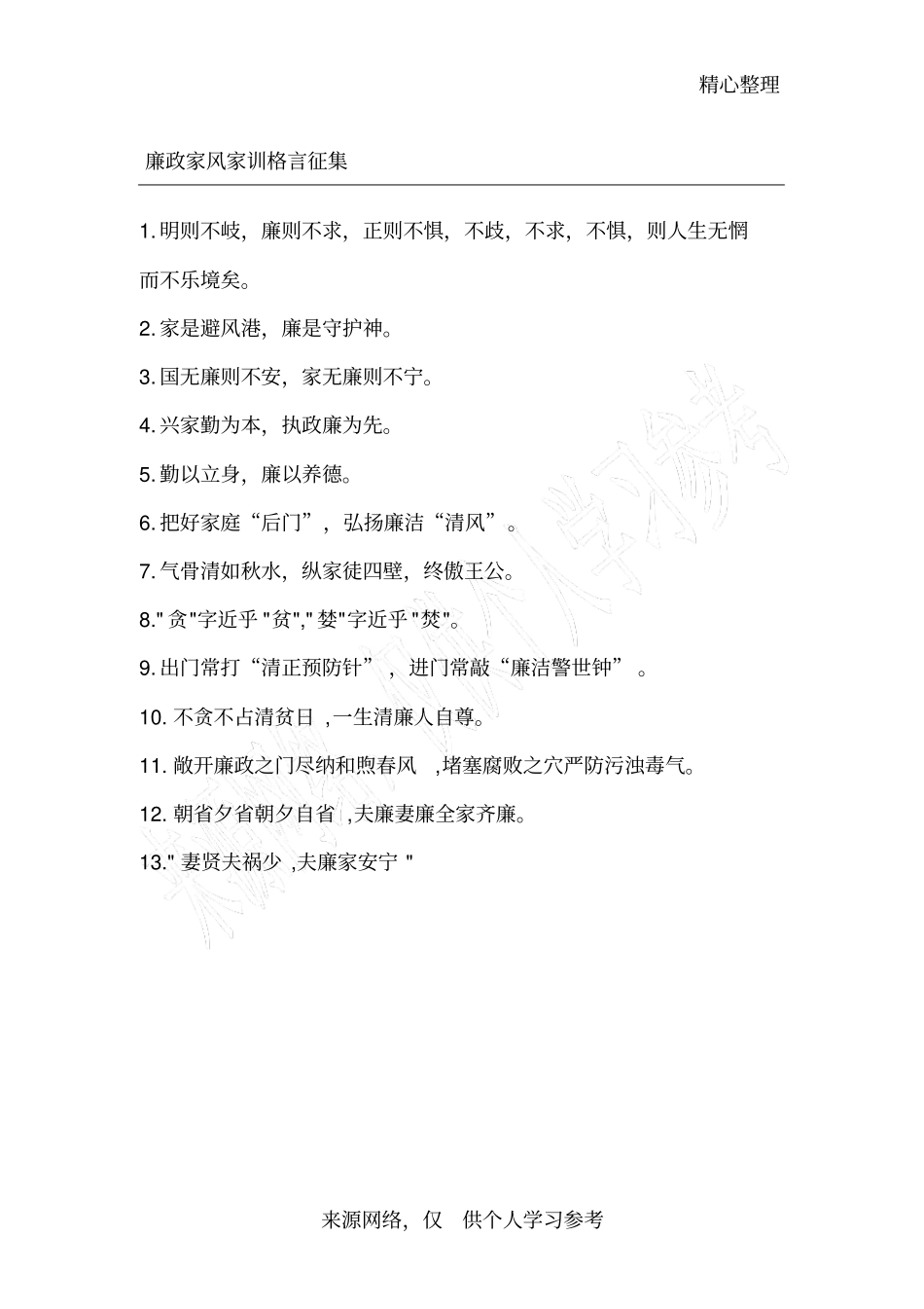 廉政家风家训_第1页