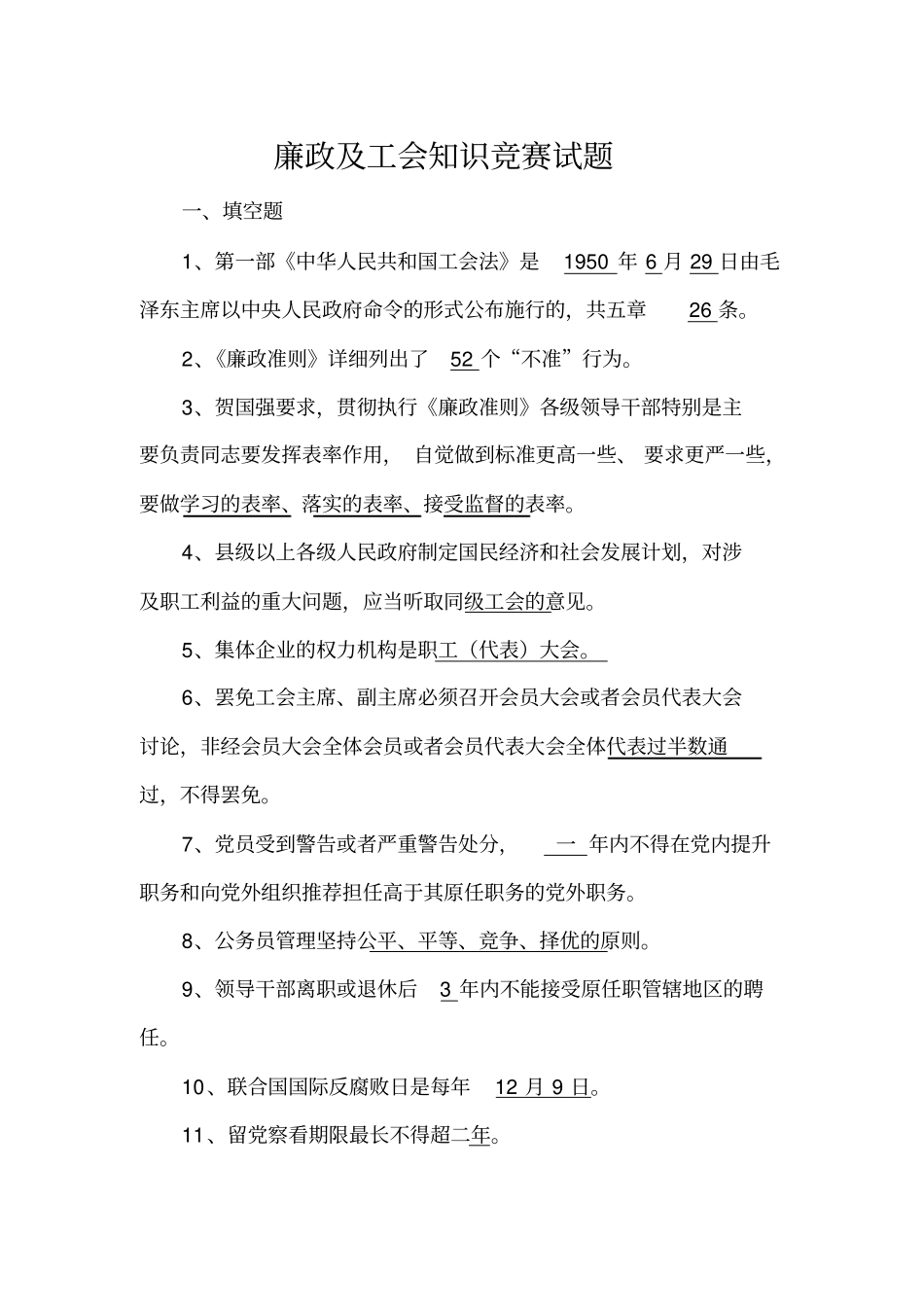 廉政及工会知识竞赛试题同名41872_第1页