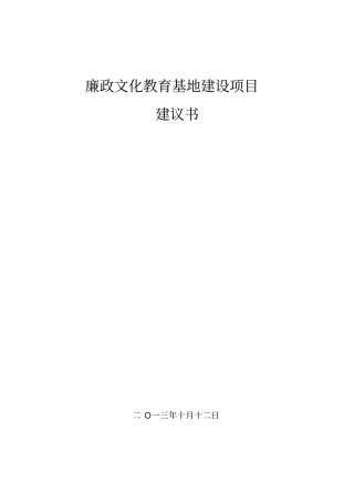 廉政文化教育基地建设项目建议书