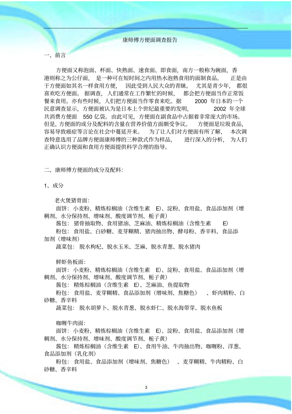 康师傅方便面调查报告记录_第3页