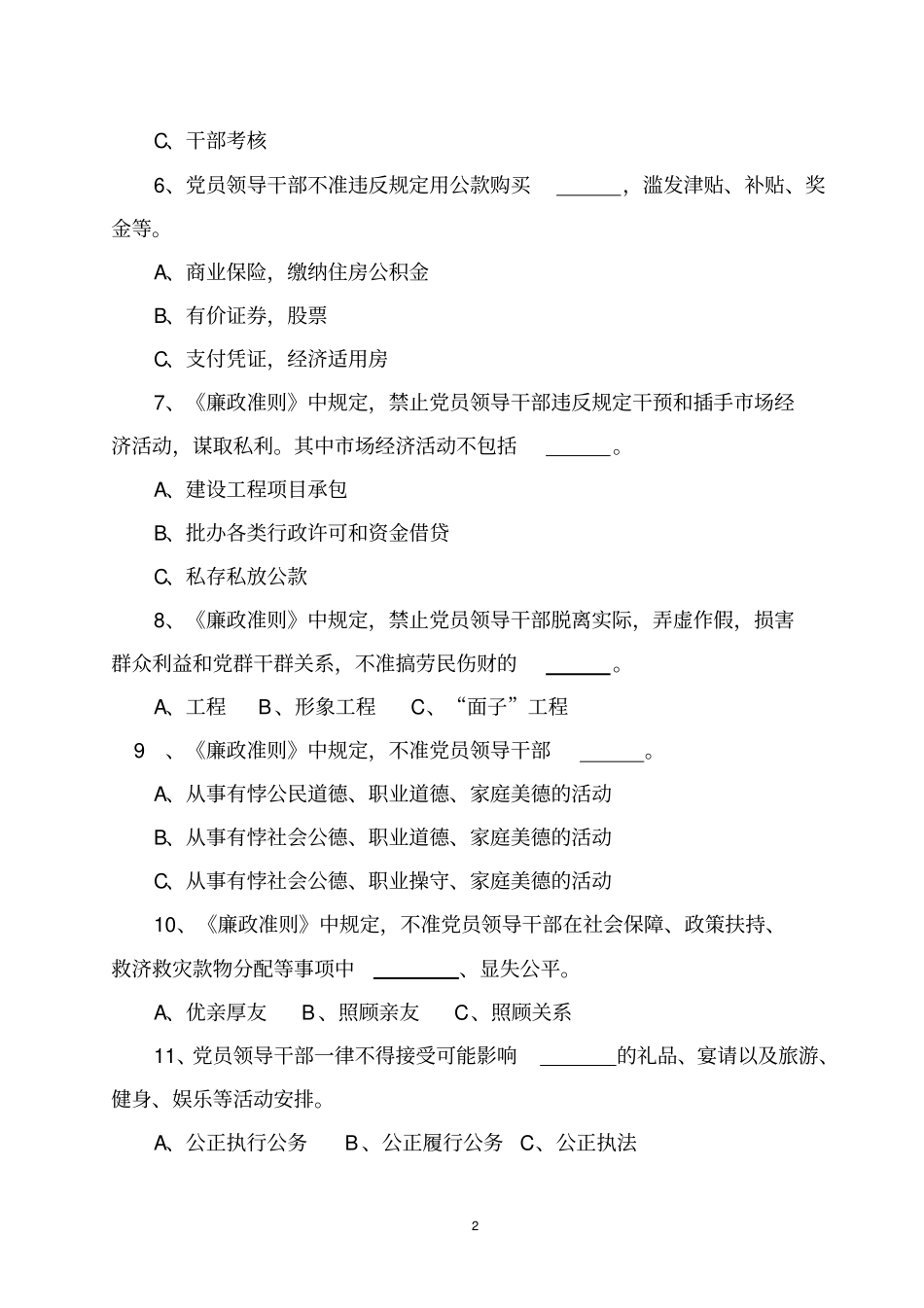 廉政准则测试题含答案_第2页