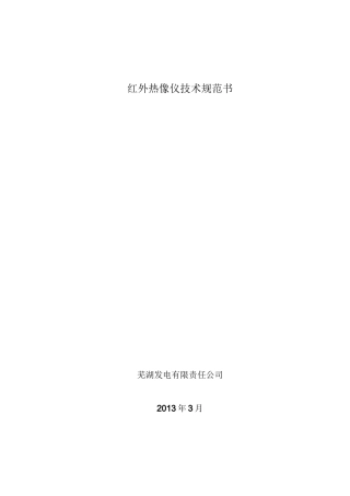 红外热像仪的技术规范书  detu