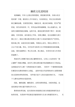 廉政文化进校园校园廉政征文
