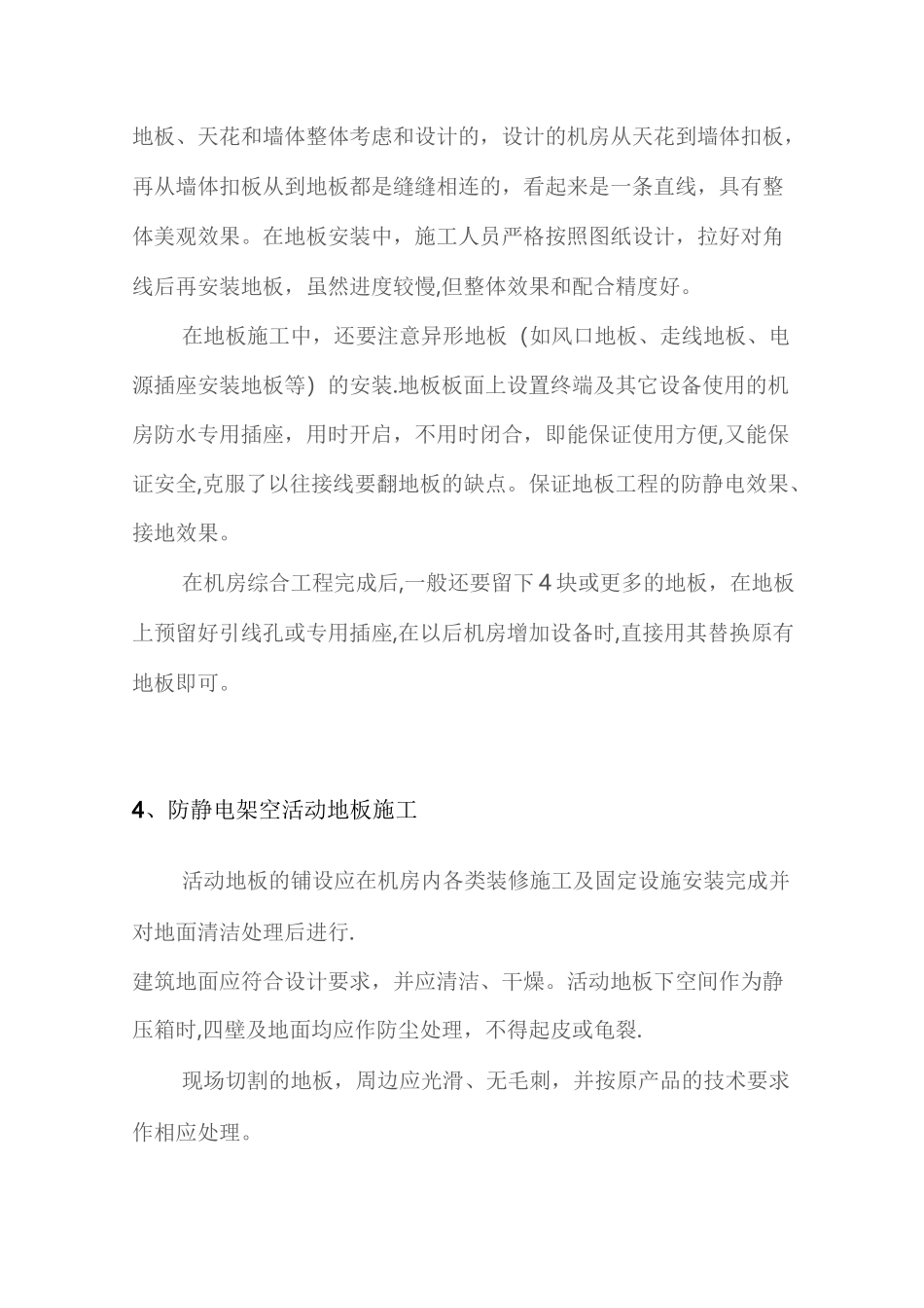 机房装修铺设防静电地板施工设计方案汇总_第3页