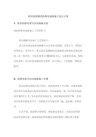 机房装修铺设防静电地板施工设计方案汇总