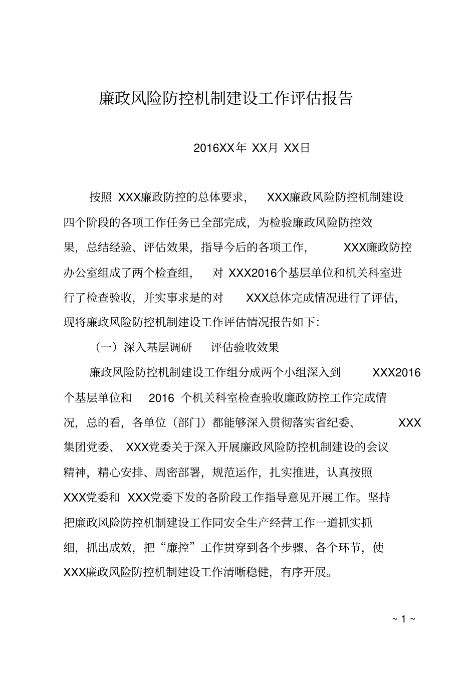 廉政风险防控机制建设工作评价报告_第1页