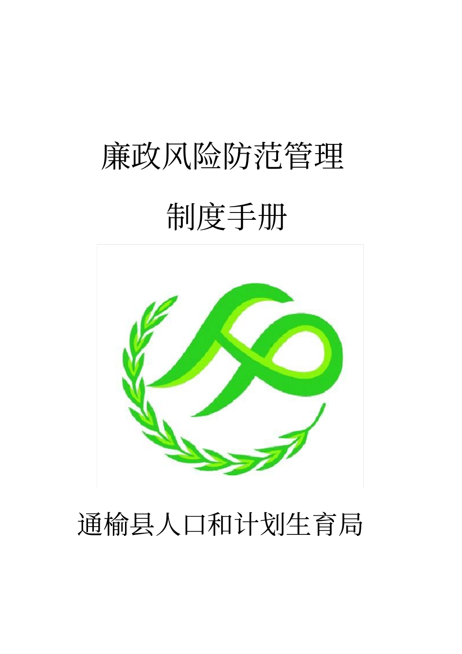 廉政风险防范管理制度手册_第1页