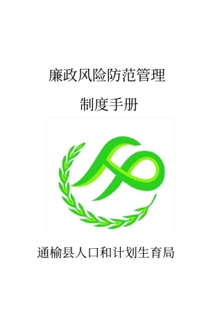 廉政风险防范管理制度手册