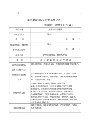 廉政风险防控机制建设防控措施阶段工作方案