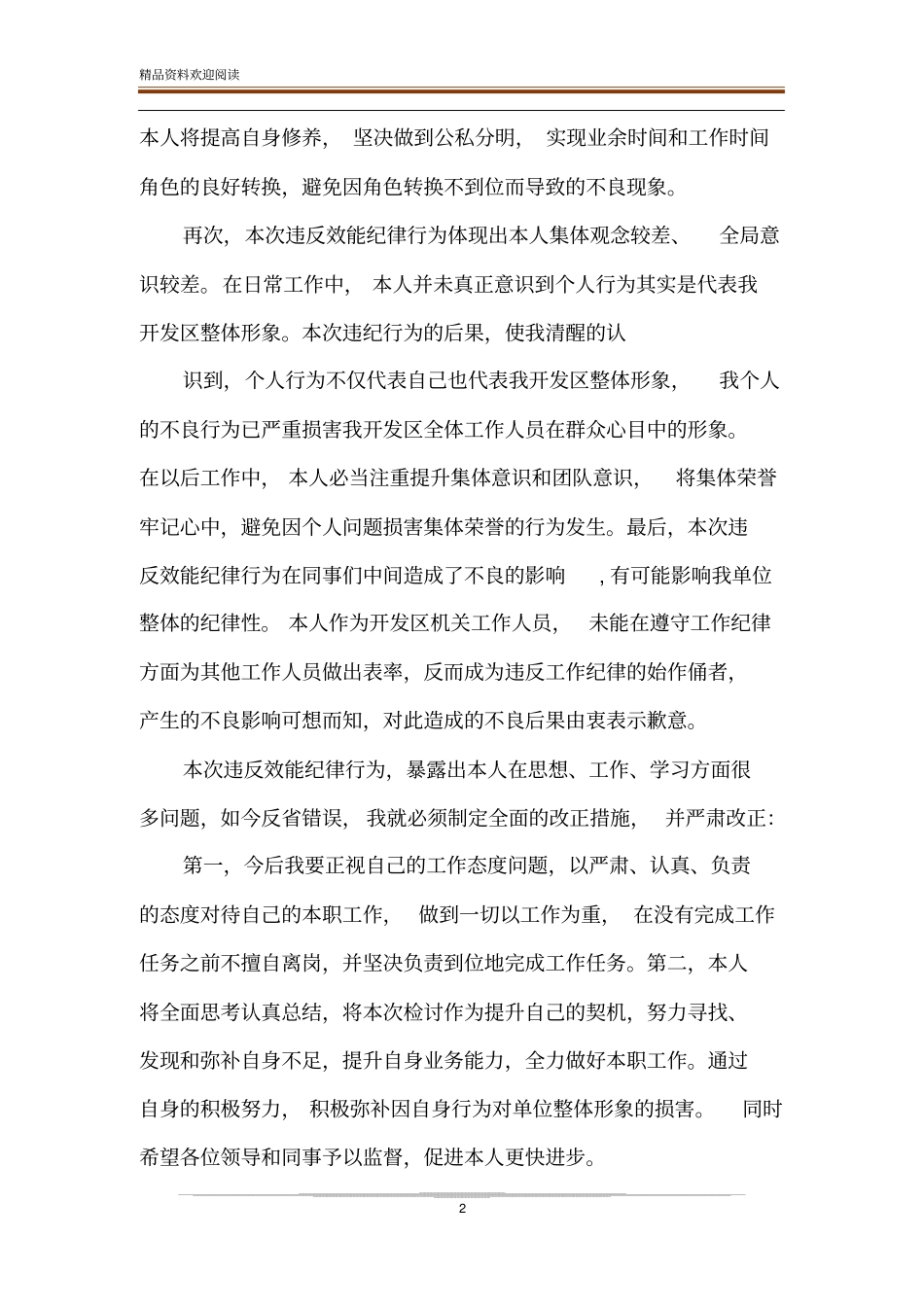 廉洁自律检讨书-精品文档_第2页