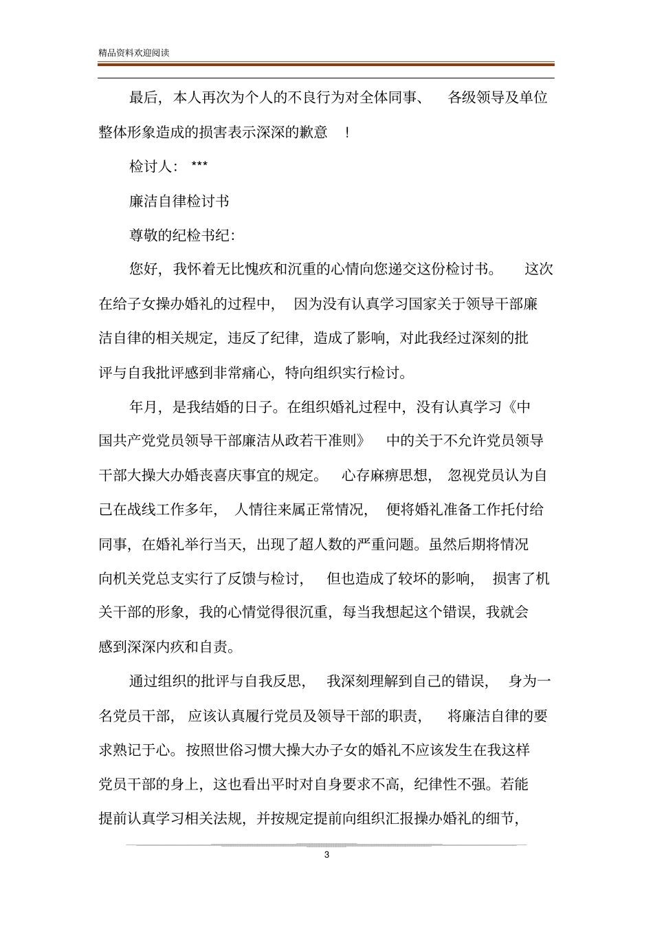 廉洁自律检讨书-精品文档_第3页