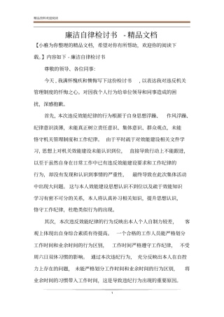 廉洁自律检讨书-精品文档