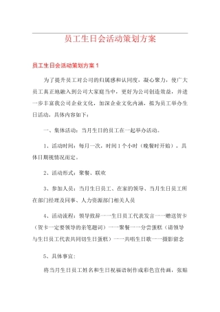 员工生日会活动策划方案