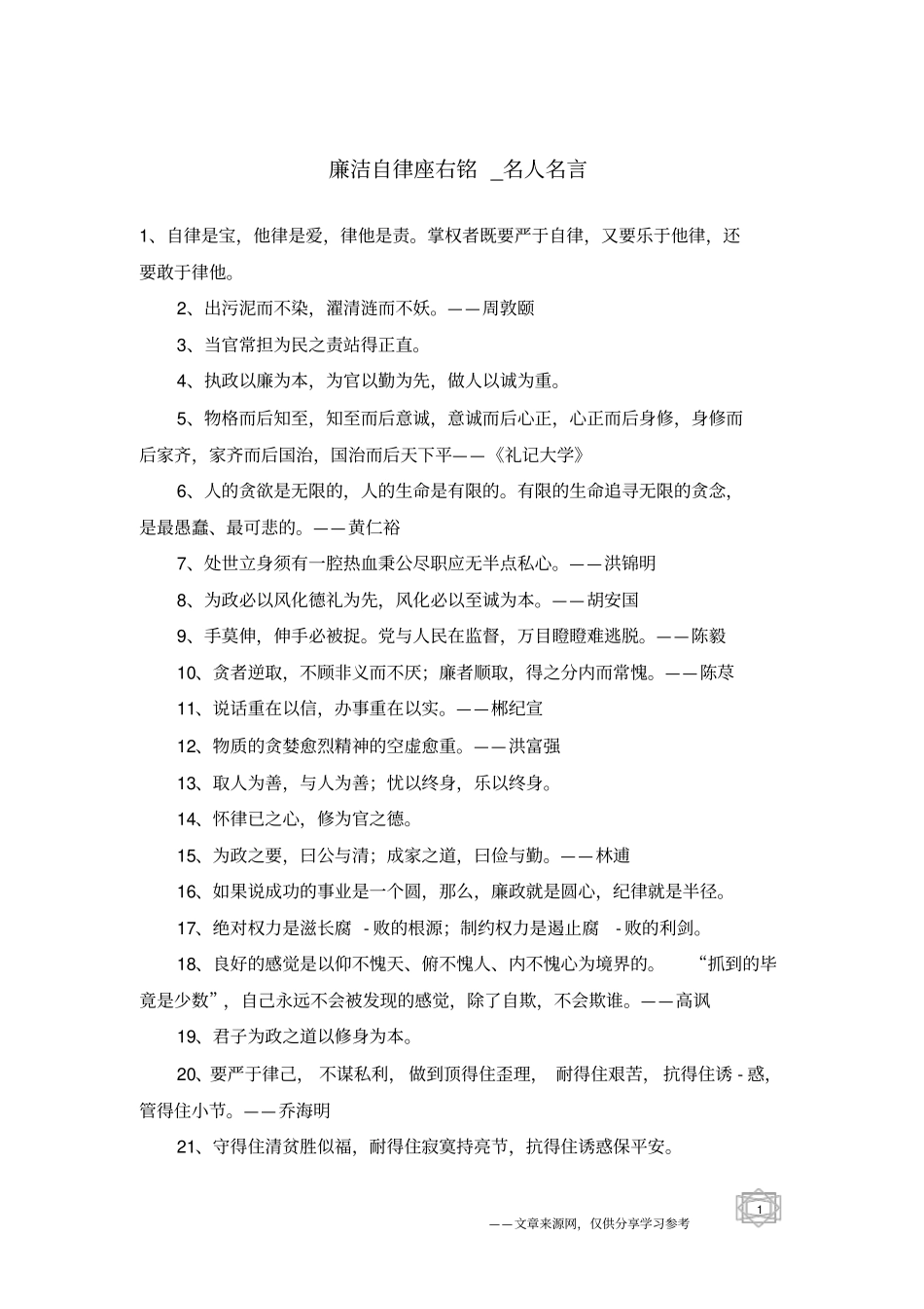 廉洁自律座右铭-名人名言_第1页