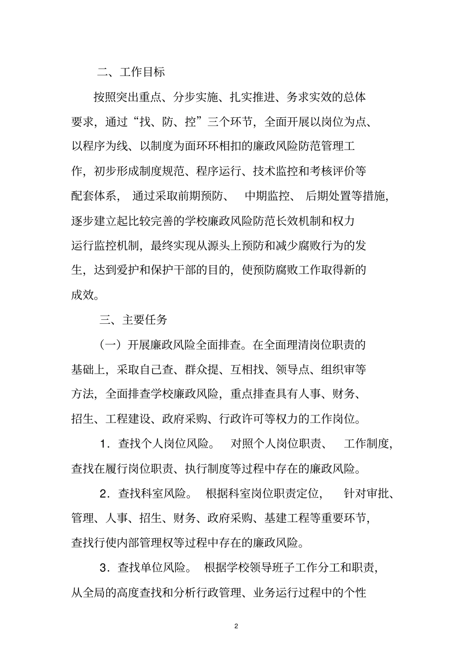 廉政风险防控机制建设活动工作方案_第2页