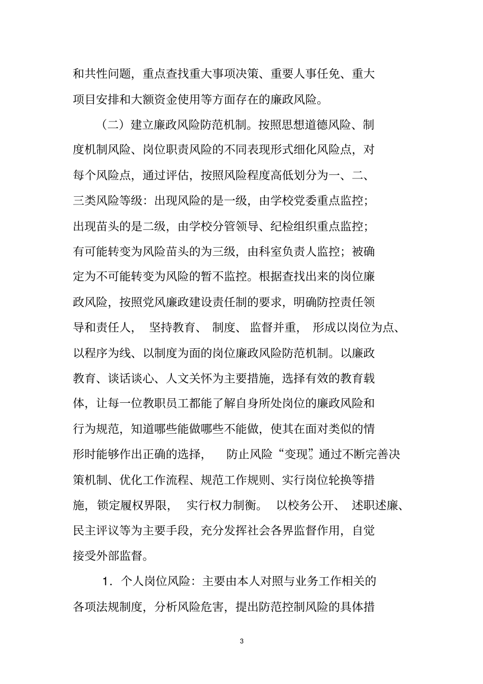 廉政风险防控机制建设活动工作方案_第3页