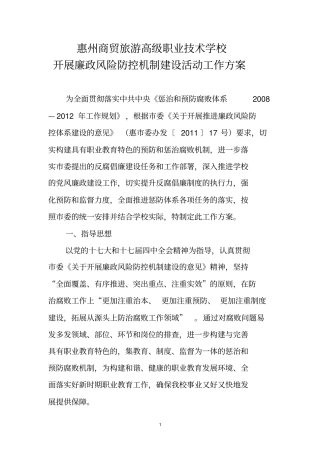 廉政风险防控机制建设活动工作方案