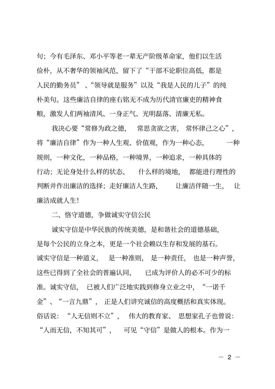 廉洁自律诚实守信争做优秀公务员_第2页